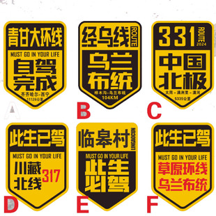 318此生已必驾贴纸青甘大环线乌线乌兰布统中国北极临皋县