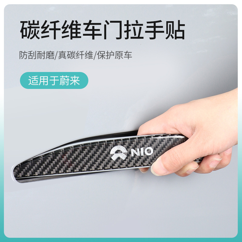 适用蔚来新ES6ES8车门拉手贴EC76ET7ES7ET5T碳纤维把手防撞条改装