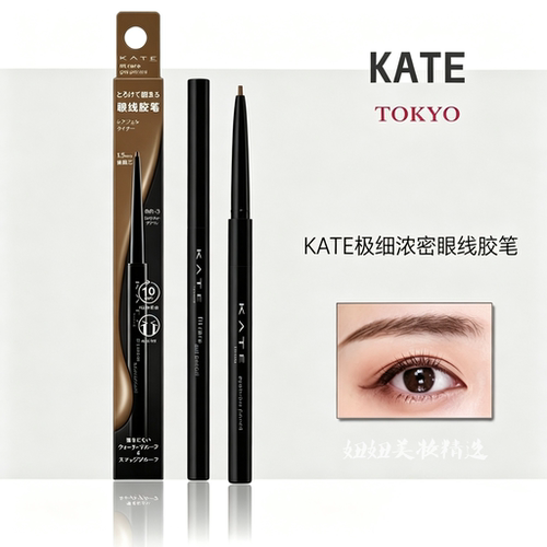 KATE极细浓密柔滑眼线胶笔