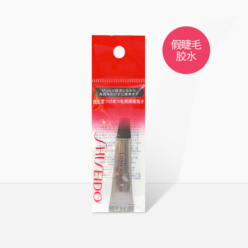 日本shiseido资生堂假睫毛专用