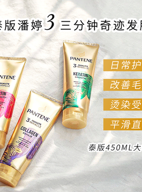 保税仓 泰国潘婷三分钟3分钟奇迹护发素发膜450ml改善毛躁柔顺烫