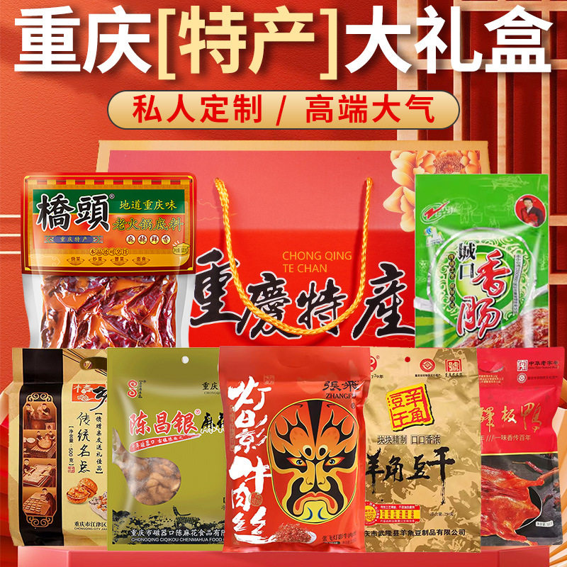 重庆特产礼盒大礼包年货礼盒小吃组合装伴手礼批发中秋团购送礼