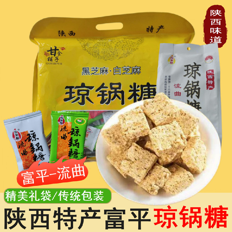 陕西富平流曲琼锅糖300g袋装传统芝麻麦芽糖零食小吃礼品陕西特产