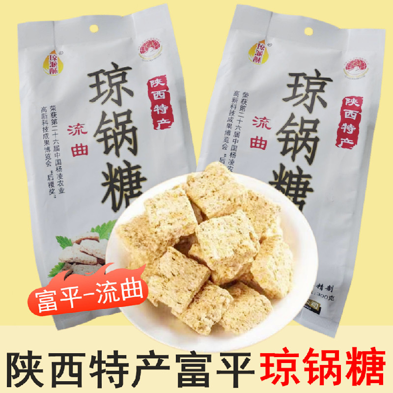 陕西特产富平琼锅糖300g袋装手工制作正宗传统糕点流曲琼锅糖