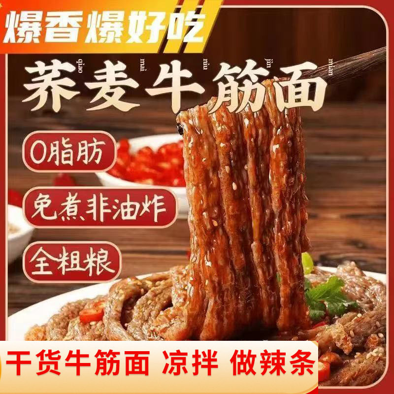荞麦牛筋面0脂肪带调料代餐凉拌凉皮自制辣条干货免煮速食凉拌面
