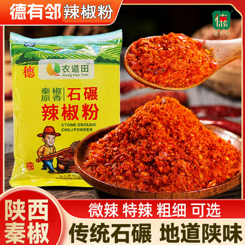 德有邻陕西秦椒石碾辣椒粉500g袋装传统工艺微辣特辣粗细可选