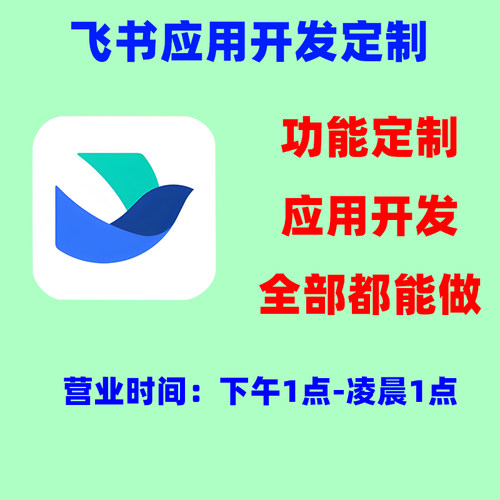 飞书定制飞书开发飞书应用开发飞书应用定制企业自建应用开发定制