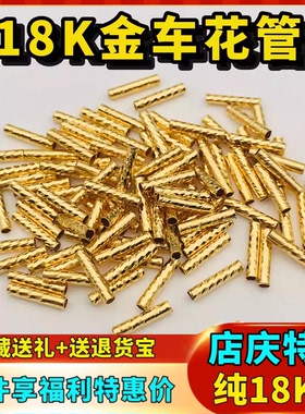 18K金车花管空心直管项链手链间隔管通心管连接管配件diy手工材料