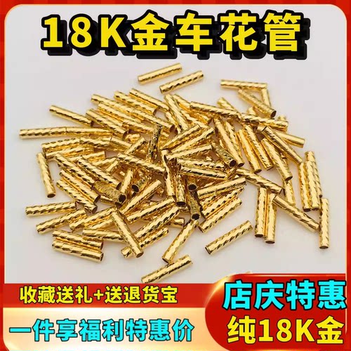18K金车花管空心直管间隔管