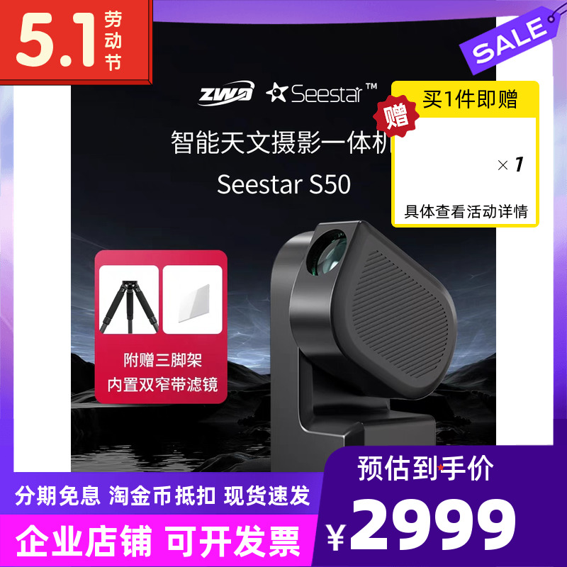 现货振旺zwo s50 Seestars 50智能天文望远镜经纬仪摄影观星拍摄