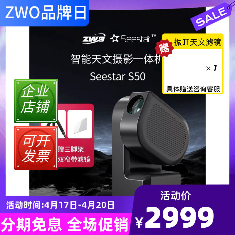 振旺zwos50Seestars50