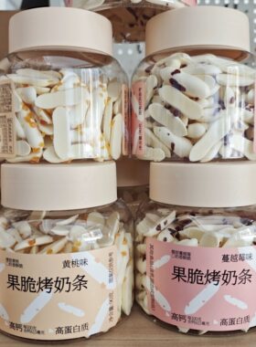 焙芝芯果脆烤奶条罐装黄桃味蔓越莓味高钙高蛋白营养健康小零食