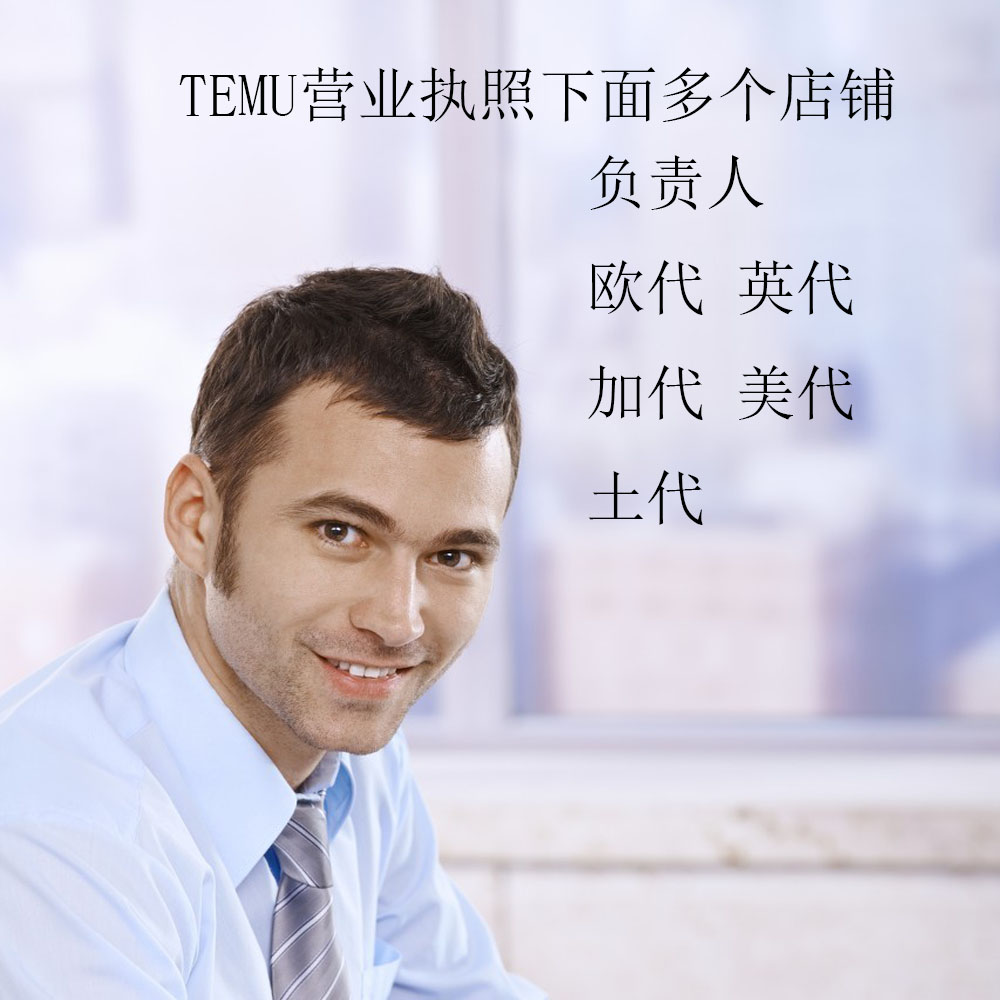 阿里国际站欧盟责任人速卖通temu加拿大欧英美代亚马逊希音代理