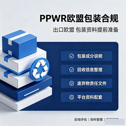 TEMU亚马逊PPWR认证资质欧盟包装与包装废弃物法规速卖通shine
