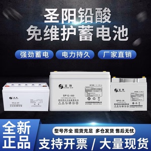 圣阳蓄电池12V/SP12-100/26/38/40/65/120/150/200/250AH