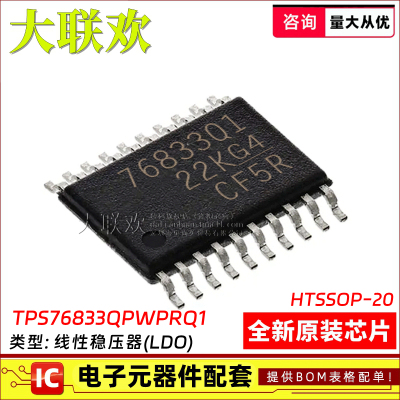 大联欢 TPS76833QPWPRQ1 92601 92633 92638 92692QPWPTQ全新原装