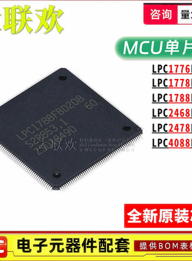LPC1788FBD208K 1778 2468 2478 4088 1776 LQFP-208 单片机 芯片