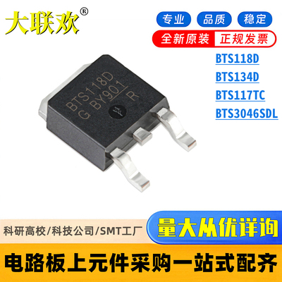 原装  BTS117TC BTS118D BTS134D BTS3046SDL 功率电子开关IC芯片
