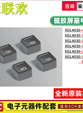 XGL4030-472MEC 103 152 102 222 131 ME 1616 功率电感 在线咨询