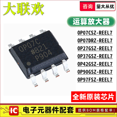 OP27GSZ-REEL7 OP07/37/42/90/97FSZ CSZ DRZ GS CS 放大器IC芯片