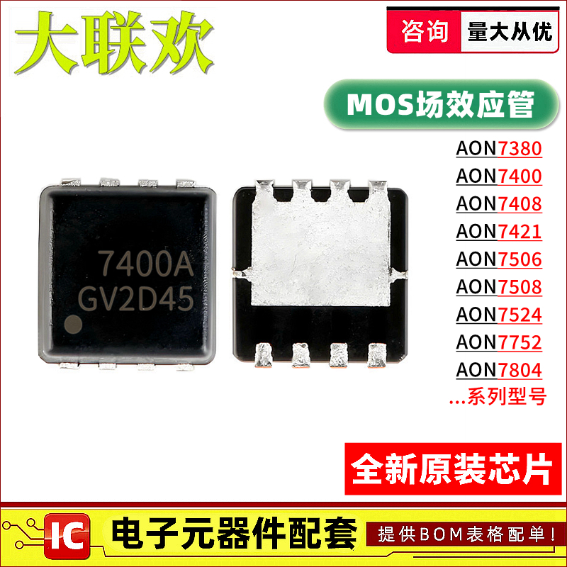 AON7380 7408 7421 7506 7508 7524 7752 7804 7400A MOS管 芯片