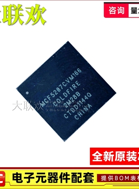 【大联欢】MCF5207CVM166 MAPBGA-144 集成电路 IC芯片 全新原装