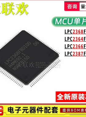 LPC2368FBD100 LPC2364 2366 2387 K LQFP-100 MCU单片机 IC芯片