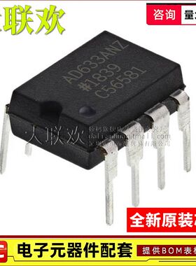 大联欢 AD633ARZ/JRZ/ANZ/JNZ AR JR AN JN SOIC-8/DIP8 全新原装