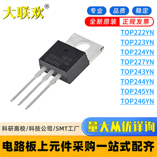 244 电源IC芯片 223 246 245 243 227 224 TOP222YN 全新原装