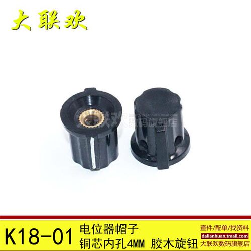 WXD3 WH5 WX14-12等电位器帽子 铜芯内孔4MM K18-01胶木旋钮