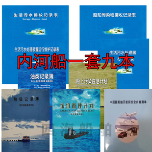 2025新版自查清单生活污水排放记录表油类垃圾记录簿轮机航行日志