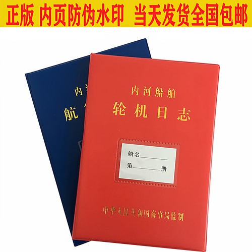 一类二类内河航行日志轮机日志