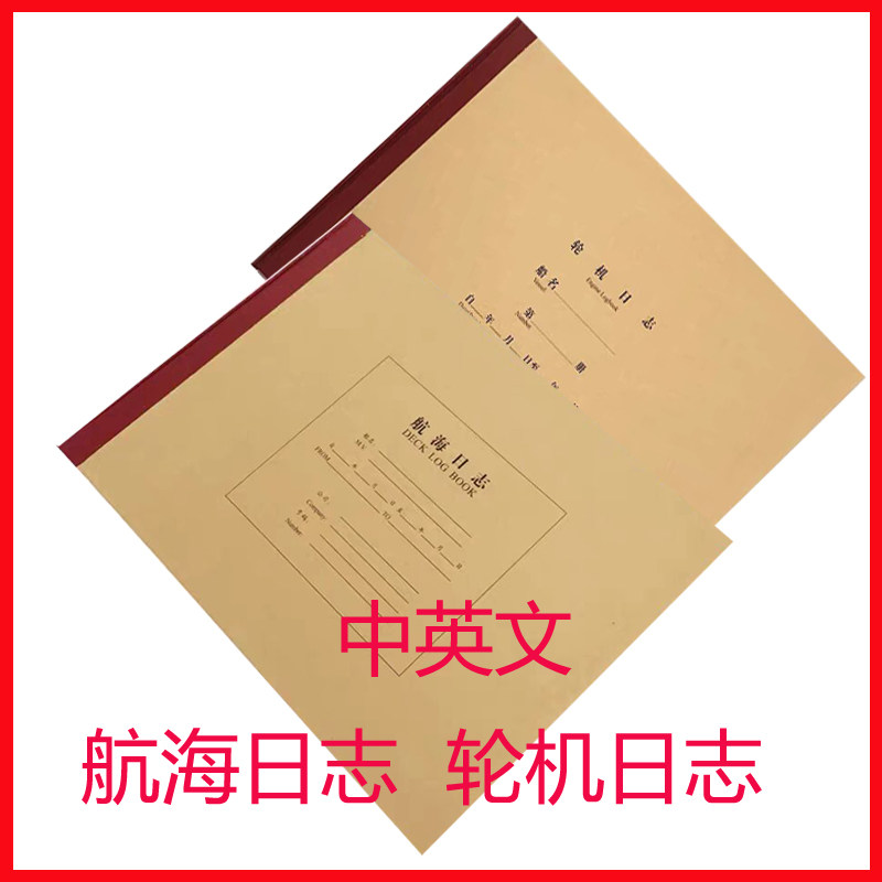 新版航海船舶轮机日志航海日志中英文文版航海记录本记录簿