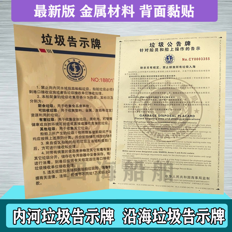 船用最新版沿海船舶中英文版垃圾公告牌海事局内河中文垃圾告示牌