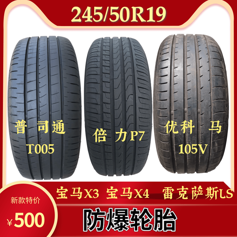 245/50R19 防爆轮胎 宝马X3原配轮胎 宝马X4轮胎 雷克萨斯L