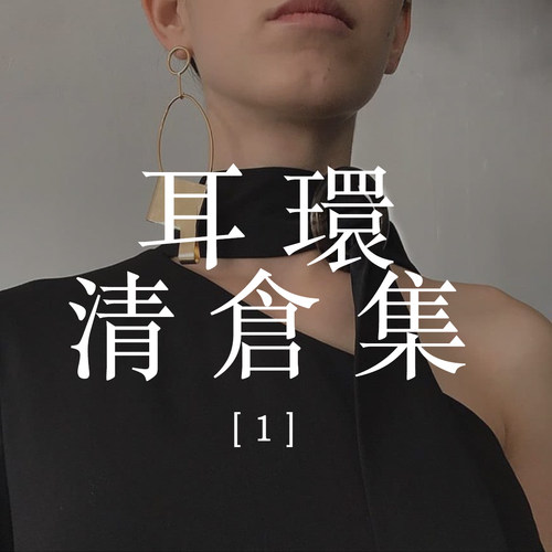 挽里个性饰品清仓合集