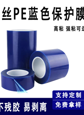 7丝强粘PE蓝色保护膜胶带不锈钢铝合金镀锌板铁皮磨砂面自粘蓝膜