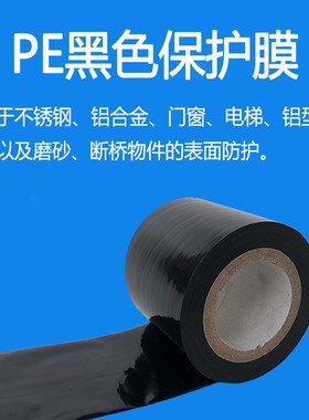 强粘10丝黑色PE保护膜铝材不锈钢铝合金门窗防护膜包装膜PE胶带