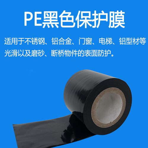黑色保护膜包装膜不锈钢膜