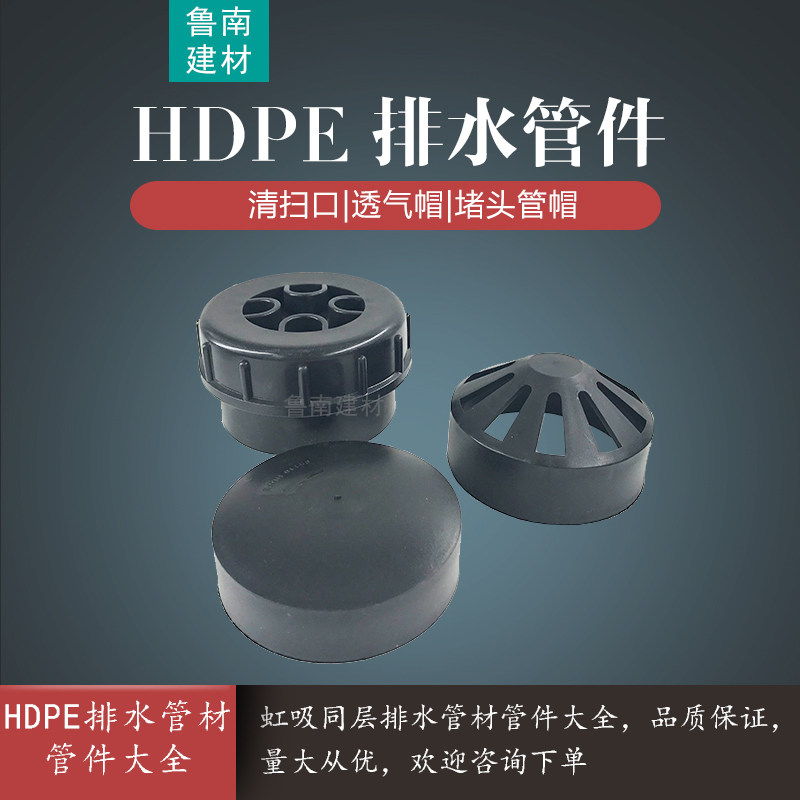 hdpe虹吸同层排水管件排水堵头pe管堵pe透气帽pe清扫口检查口