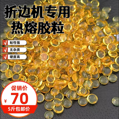 皮革箱包折边上胶机黄色热熔胶粒