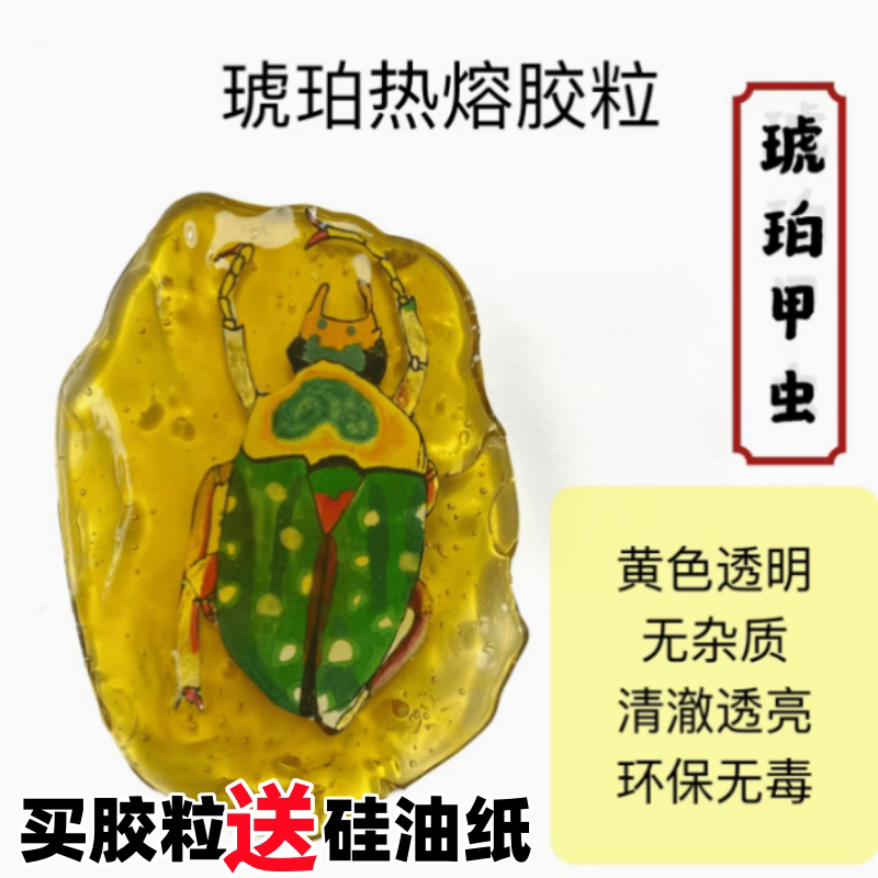 DIY手工琥珀美术画画琥珀甲虫标本热熔胶颗粒黄色透明环保胶粒