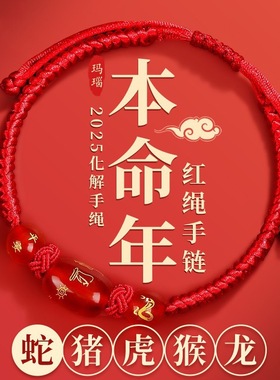 2026马年本命年红绳手链女生肖蛇兔虎猴猪红色手绳手工编织手链男