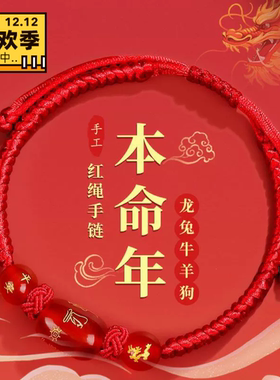 2026马年普陀山本命年泰岁红绳手链女男女手绳儿童红色人工编织绳