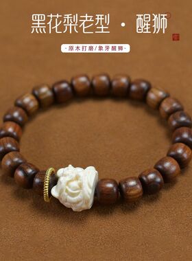 黑花梨木配象牙果醒狮手串男女款绕指柔木质文玩佛珠手链严选送礼