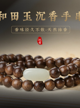 天然沉香木手串男女情侣和田玉手链佛珠念珠文玩串多圈盘玩老料款