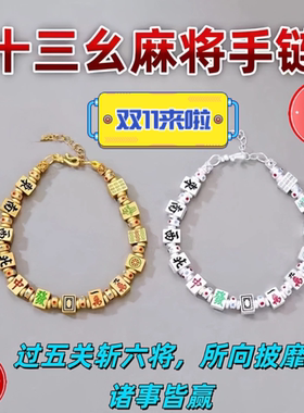 麻将手链十三幺把把胡杠上开花可调节手饰手串招财百搭时尚男女