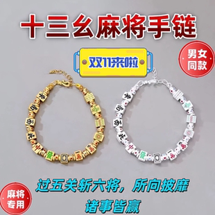 麻将手链十三幺把把胡杠上开花可调节手饰手串招财百搭时尚男女