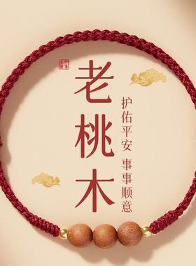 2026马年本命年桃木手绳红绳手链木质护身符转运珠手工编织礼物