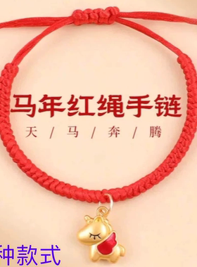 2026马年手链手工编绳红绳可穿配饰可调节中国风本命年手绳男女